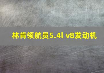 林肯领航员5.4l v8发动机